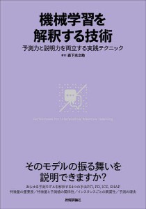 機械学習を解釈する技術 予測力と説明力を両立する実践テクニック/森下光之助