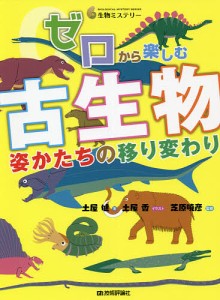 ゼロから楽しむ古生物 姿かたちの移り変わり/土屋健/土屋香/芝原暁彦