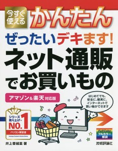 今すぐ使えるかんたんぜったいデキます!ネット通販でお買いもの/井上香緒里