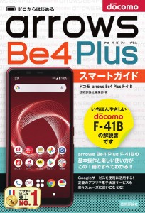 ゼロからはじめるドコモarrows Be4 Plus F-41Bスマートガイド/技術評論社編集部