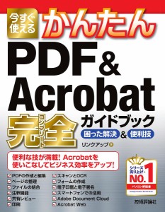 今すぐ使えるかんたんPDF & Acrobat完全(コンプリート)ガイドブック 困った解決&便利技/リンクアップ