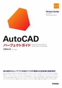 AutoCADパーフェクトガイド/芳賀百合