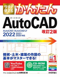 今すぐ使えるかんたんAutoCAD/日野眞澄