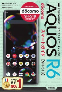 ゼロからはじめるドコモAQUOS R6 SH-51Bスマートガイド/技術評論社編集部