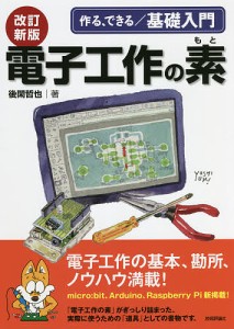 電子工作の素 作る、できる/基礎入門/後閑哲也