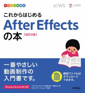 これからはじめるAfter Effectsの本/佐藤太郎/中薗洸太/ロクナナワークショップ