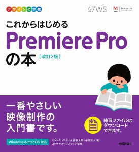 これからはじめるPremiere Proの本/佐藤太郎/中薗洸太/ロクナナワークショップ