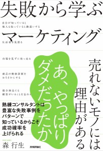 失敗から学ぶマーケティング 売れないモノには理由がある/森行生