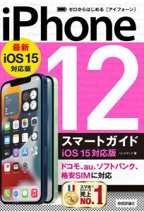 ゼロからはじめるiPhone 12スマートガイド〈iOS15対応版〉/リンクアップ