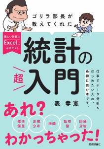 ゴリラ部長が教えてくれた統計の超入門/表孝憲