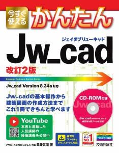 今すぐ使えるかんたんJw_cad/日野眞澄