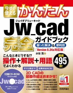 今すぐ使えるかんたんJw_cad完全(コンプリート)ガイドブック 困った解決&便利技 厳選495技!/水坂寛