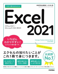 今すぐ使えるかんたんExcel 2021/技術評論社編集部/ＡＹＵＲＡ