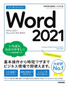 今すぐ使えるかんたんWord 2021/技術評論社編集部/ＡＹＵＲＡ