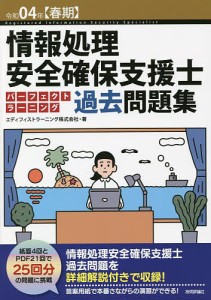 情報処理安全確保支援士パーフェクトラーニング過去問題集 令和04年〈春期〉/エディフィストラーニング株式会社