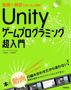 動画×解説でかんたん理解!Unityゲームプログラミング超入門/大角茂之/大角美緒