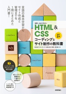 世界一わかりやすいHTML & CSSコーディングとサイト制作の教科書/赤間公太郎/狩野咲/鈴木清敬