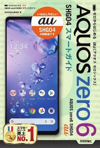 ゼロからはじめるau AQUOS zero6 SHG04スマートガイド/技術評論社編集部