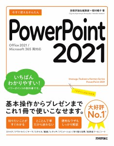 今すぐ使えるかんたんPowerPoint 2021/技術評論社編集部/稲村暢子