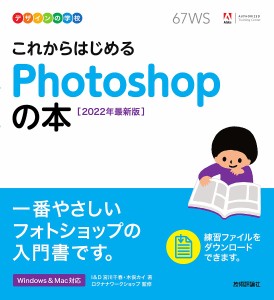これからはじめるPhotoshopの本 2022年最新版/宮川千春/木俣カイ/ロクナナワークショップ