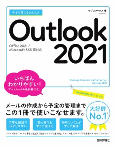 今すぐ使えるかんたんOutlook 2021/リブロワークス