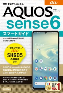 ゼロからはじめるau AQUOS sense6 SHG05スマートガイド/技術評論社編集部