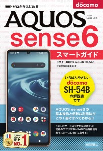 ゼロからはじめるドコモAQUOS sense6 SH-54Bスマートガイド/技術評論社編集部