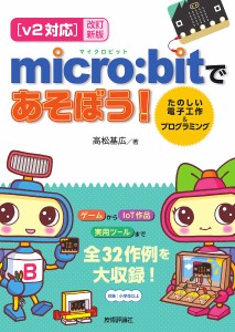 micro:bitであそぼう! たのしい電子工作&プログラミング/高松基広