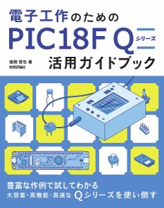 電子工作のためのPIC18F Qシリーズ活用ガイドブック/後閑哲也