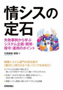 情シスの定石 失敗事例から学ぶシステム企画・開発・保守・運用のポイント/石黒直樹/解夏