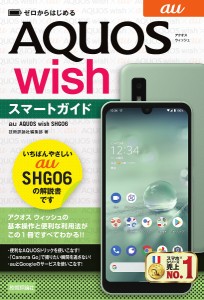 ゼロからはじめるau AQUOS wish SHG06スマートガイド/技術評論社編集部
