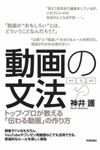 動画の文法 トップ・プロが教える「伝わる動画」の作り方/神井護