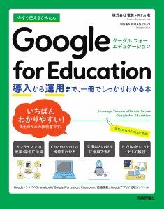 今すぐ使えるかんたんGoogle for Education 導入から運用まで、一冊でしっかりわかる本/電算システム
