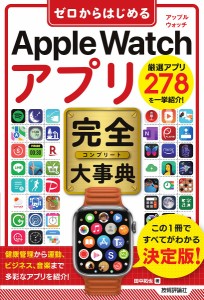 ゼロからはじめるApple Watchアプリ完全(コンプリート)大事典/田中拓也