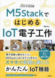 M5StackではじめるIoT電子工作/伊藤浩之