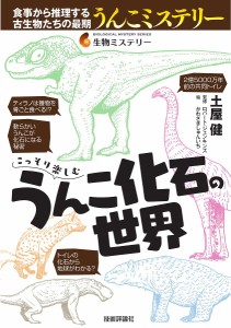 こっそり楽しむうんこ化石の世界/土屋健/ロバート・ジェンキンズ/かわさきしゅんいち