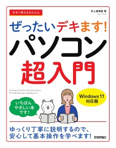 今すぐ使えるかんたんぜったいデキます!パソコン超入門/井上香緒里