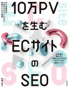 10万PVを生むECサイトのSEO 中小事業者がお金をかけずにできる集客のための施策/井幡貴司