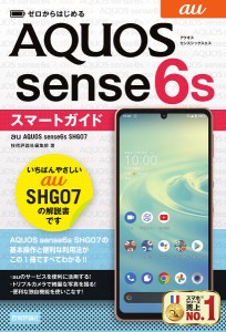 ゼロからはじめるau AQUOS sense6s SHG07スマートガイド/技術評論社編集部
