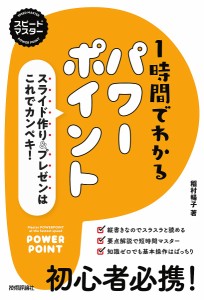 1時間でわかるパワーポイント スライド作り&プレゼンはこれでカンペキ! “新感覚”のパソコン実用書/稲村暢子