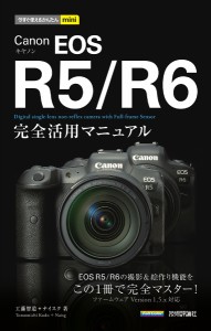 Canon EOS R5/R6完全活用マニュアル/工藤智道/ナイスク