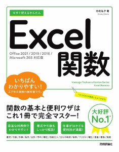 今すぐ使えるかんたんExcel関数/日花弘子