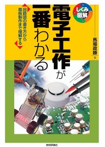 電子工作が一番わかる 回路図の書き方から基板製作まで理解する/馬場政勝