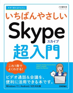 今すぐ使えるかんたんいちばんやさしいSkype超入門/八木重和