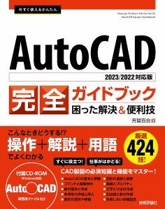 今すぐ使えるかんたんAutoCAD完全ガイドブック 困った解決&便利技/芳賀百合