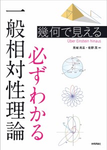 幾何で見える必ずわかる一般相対性理論 Uber Einstein hinaus/見城尚志/佐野茂