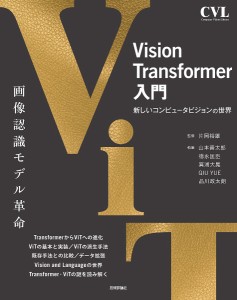 Vision Transformer入門 新しいコンピュータビジョンの世界/片岡裕雄/山本晋太郎/徳永匡臣