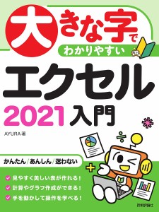 大きな字でわかりやすいエクセル2021入門/ＡＹＵＲＡ