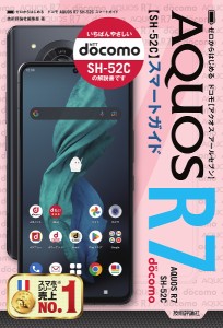 ゼロからはじめるドコモAQUOS R7 SH-52Cスマートガイド/技術評論社編集部