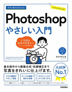 今すぐ使えるかんたんPhotoshopやさしい入門/まきのゆみ